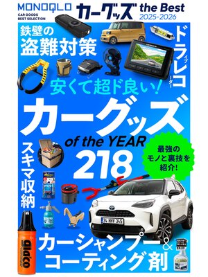 cover image of 【電子書籍限定】MONOQLO カーグッズ the Best 2025-2026
